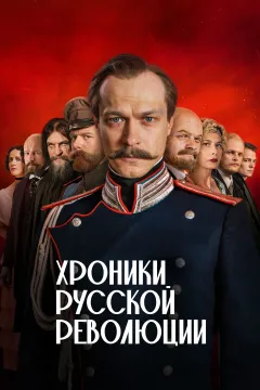 Хроники русской революции